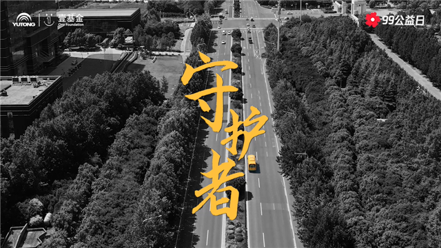 99公益日,和宇通一起为儿童交通安全助力 99公益日,和宇通一起为儿童交通安全助力