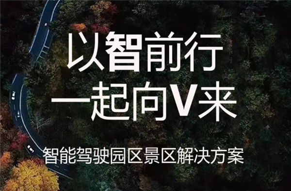 以智前行，一起向V来！中车电动智能驾驶园区景区解决方案