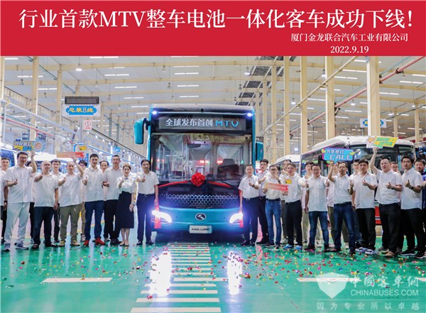 重磅|金龙MTV整车电池一体化技术正式发布暨行业首款MTV客车成功下线!