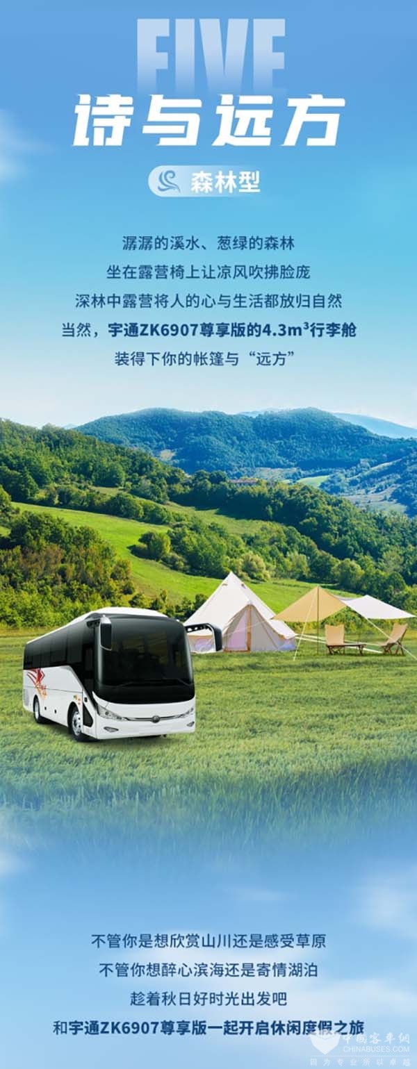 宇通客车 休闲度假 秘籍