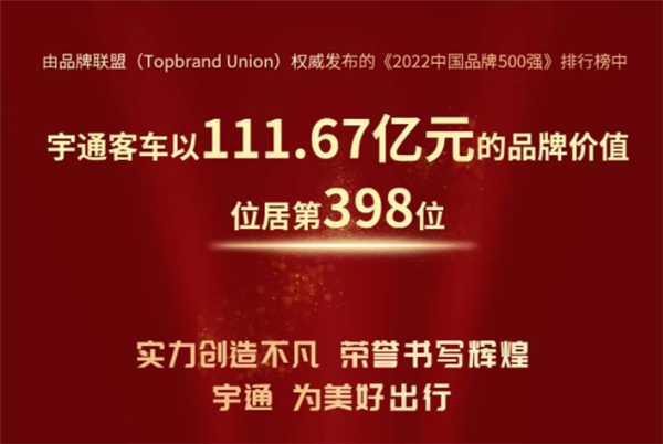 实力创造不凡！宇通客车上榜《2022 中国品牌 500 强》
