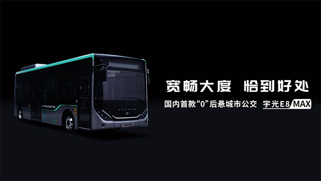 国内首款“0”后悬城市公交,宇通宇光E8 MAX 耀世登场! 国内首款“0”后悬城市公交,宇通宇光E8 MAX 耀世登场!