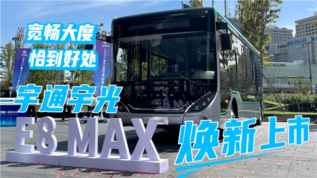 宽敞大度 恰到好处!宇通E8 MAX核心亮点抢先看 宽敞大度 恰到好处!宇通E8 MAX核心亮点抢先看