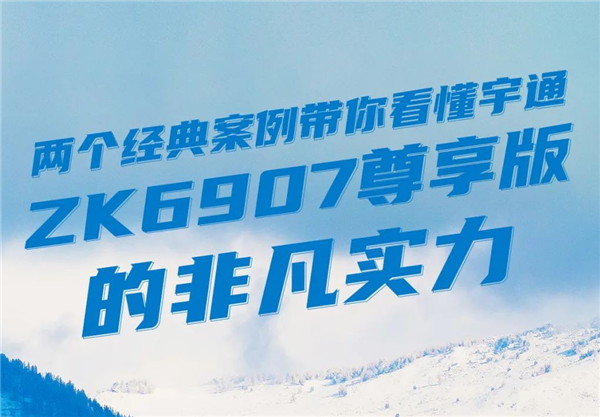 ​宇通ZK6907尊享版凭何成为旅游圈的“流量座驾”？
