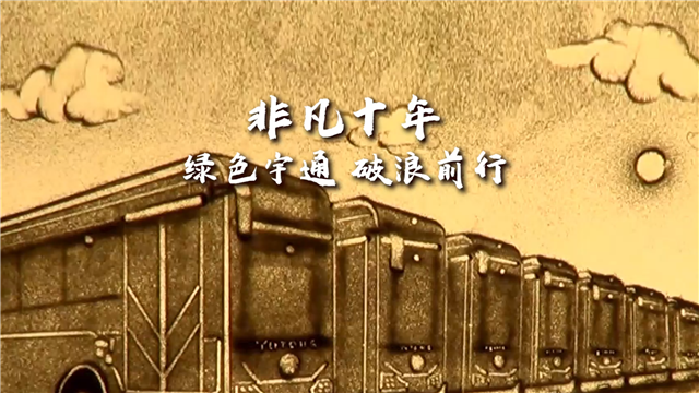 创意沙画|非凡十年,绿色宇通,破浪前行! 创意沙画|非凡十年,绿色宇通,破浪前行!