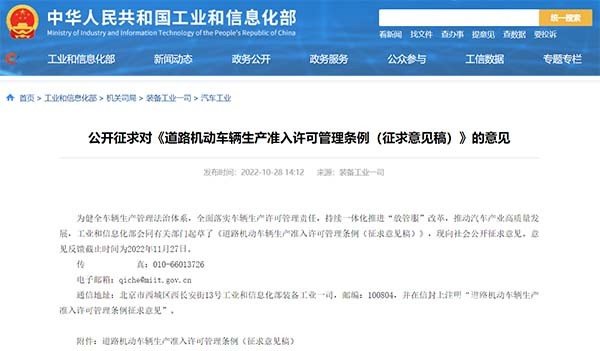 工业和信息化部 道路机动车辆生产 准入许可 管理条例