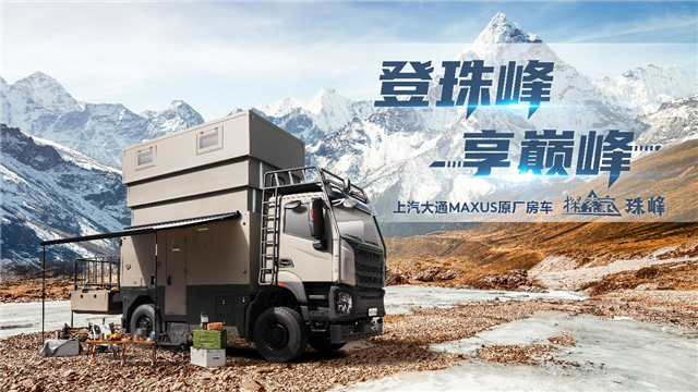 登高峰 见天地！上汽大通原厂房车探索家·珠峰288万元起售