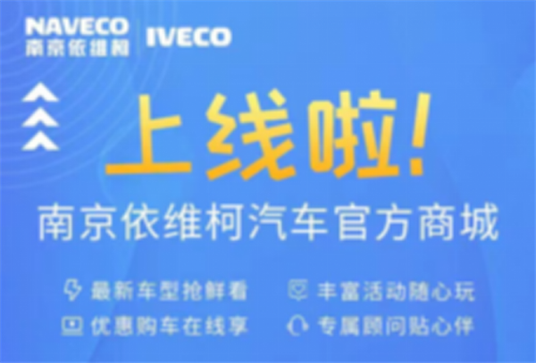 开启不一样的Daily life! 南京依维柯官方商城小程序上线啦