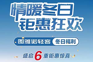 最高立减1.35万元 图雅诺轻客送出6重钜惠暖冬福利！