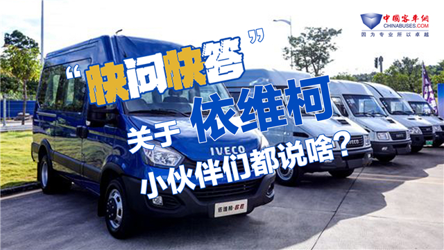 【快问快答】关于依维柯品牌 编辑部小伙伴们都咋说? 【快问快答】关于依维柯品牌 编辑部小伙伴们都咋说?