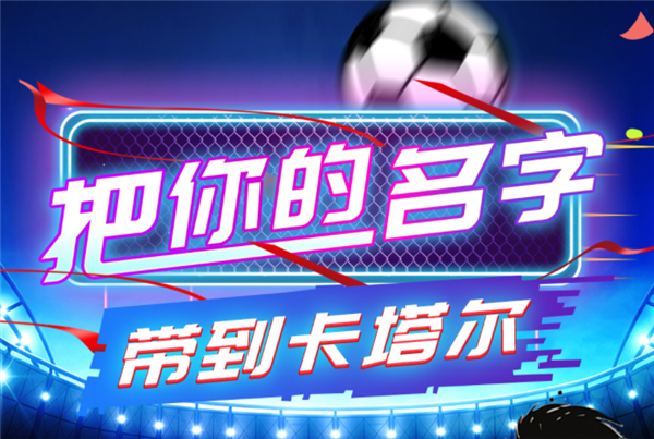 没骗你! 宇通客车可以免费带你(的名字)去卡塔尔!