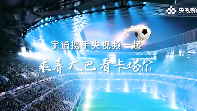 宇通携手央视频,花式打“卡”! 宇通携手央视频,花式打“卡”!