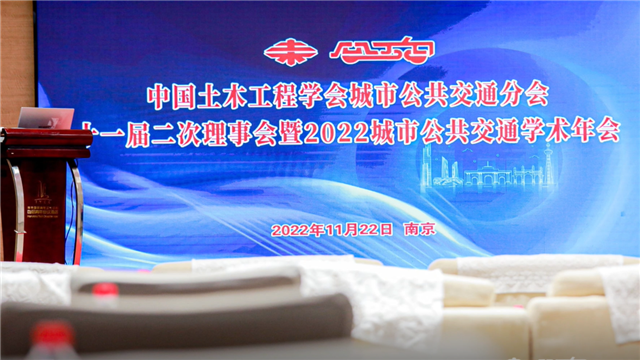 2022中国土木工程学会城市公共交通分会年会南京举行 2022中国土木工程学会城市公共交通分会年会南京举行