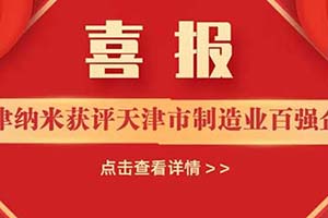 龙蟠科技旗下贝特瑞（天津）纳米材料获评“制造业百强企业”