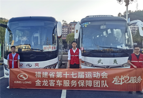 24小时全天候值守 金龙客车高规格护航福建省运动会