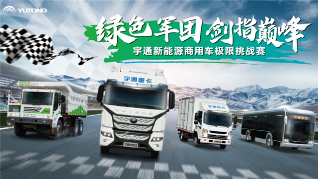 宇通新能源商用车极限挑战赛蓄势待发! 宇通新能源商用车极限挑战赛蓄势待发!