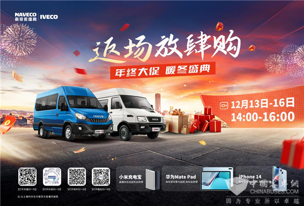 年终大促福利加码! 南京依维柯返场放肆购开启“宠粉模式”