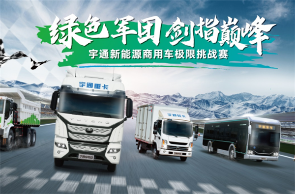 挑战极限 实力领跑! 宇通新能源全明星阵容“电”亮绿色未来