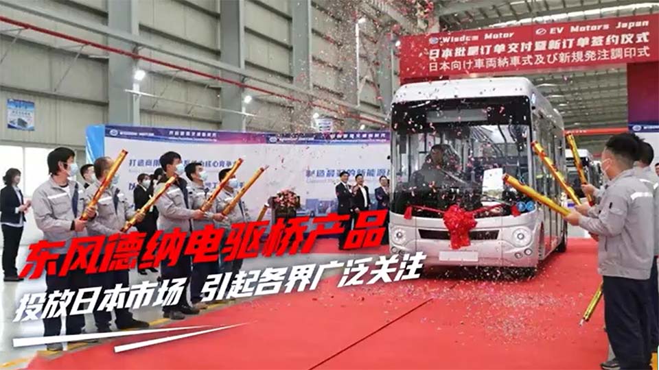 东风德纳电驱桥产品投放日本市场,成功敲开汽车制造强国市场大门! 东风德纳电驱桥产品投放日本市场,成功敲开汽车制造强国市场大门!