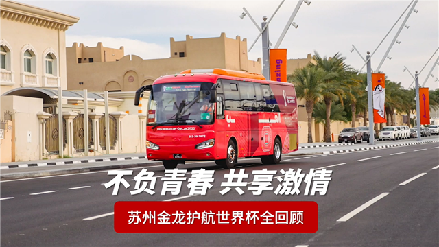 不负青春 共享激情!苏州金龙护航世界杯全回顾! 不负青春 共享激情!苏州金龙护航世界杯全回顾!