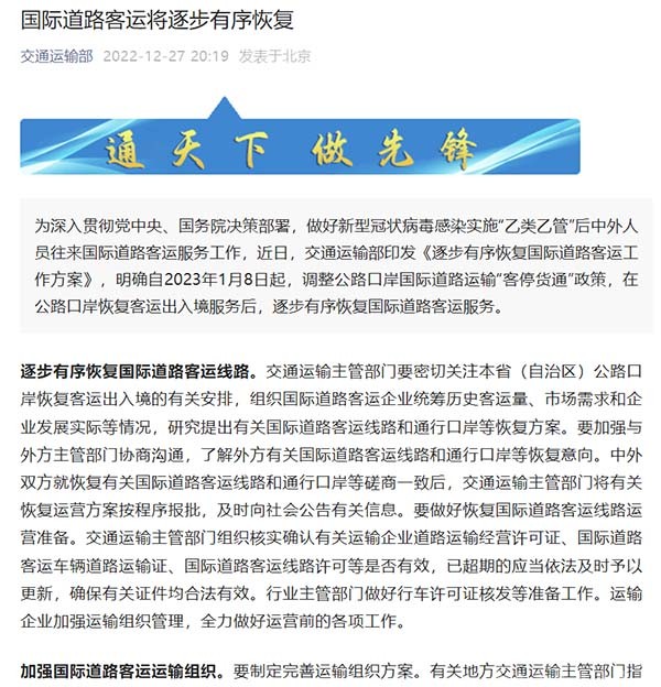 交通运输部 逐步有序恢复 国际道路客运