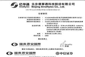 认购约3.87亿港元 亿华通宣布港交所主板上市计划并公开进行招股