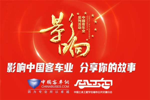 疫去春来 向心向前! 第17届影响客车业年度盘点正式启动