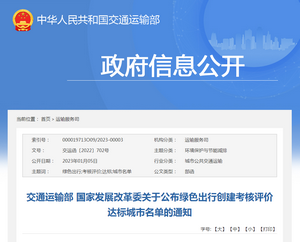 交通运输部：绿色出行创建考核评价达标城市名单发布