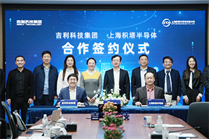 推动国产半导体关键技术突破 吉利科技集团与积塔半导体战略合作