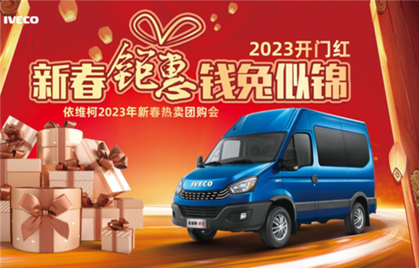 钱兔似锦，依路同行! 南京依维柯2023新春钜惠火热来袭!