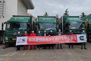 客户关怀万里行 东风康明斯暖“芯”陪伴守护常在