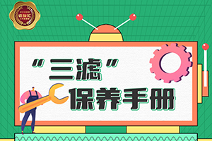 只要“三滤”保养到位，东风康明斯发动机绝对状态完美！