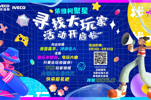 玩家聚集 群星闪耀！依维柯聚星“寻找大玩家”活动开始啦！