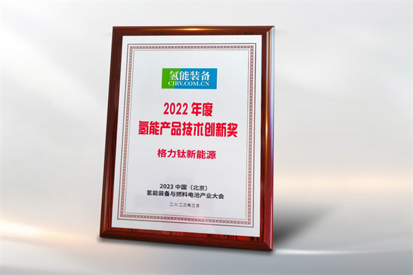 喜讯丨格力钛创新研发成果获评“年度氢能产品技术创新奖