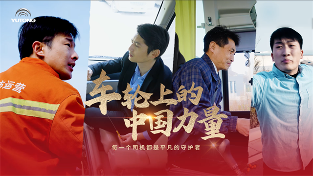 宇通故事:车轮滚动,汇聚成为推动时代发展的中国力量 宇通故事:车轮滚动,汇聚成为推动时代发展的中国力量