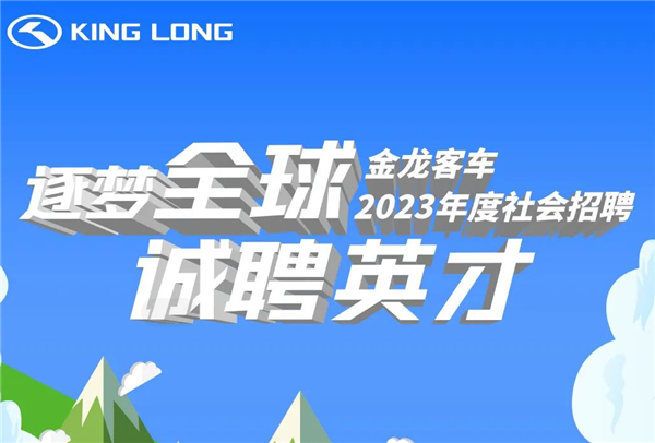 逐梦全球 | 金龙客车2023年度 社会招聘开始啦！