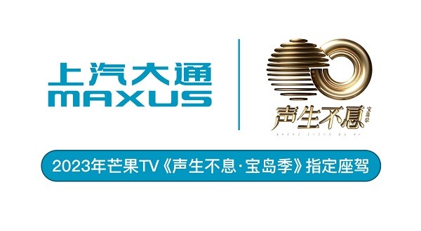 上汽大通 声生不息 官方指定座驾 明星保姆车
