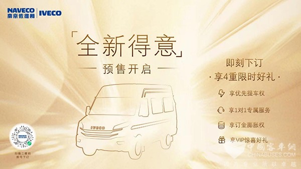 南京依维柯 新得意 预售 订购狂潮