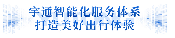 宇通客车 安睿通 智能服务平台