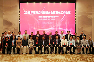 都讲到了什么？ 土木工程学会城市公交分会理事长工作会议举行