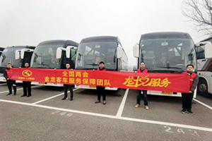 携手护航高效专业 金龙客车连续23年服务两会获得表彰认可！
