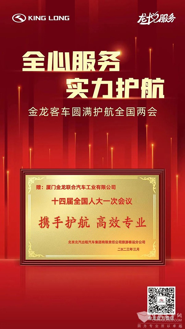 金龙客车 全国两会 龙威Ⅱ代 旅游客运