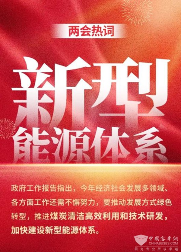 金龙客车 全国两会 新型能源体系