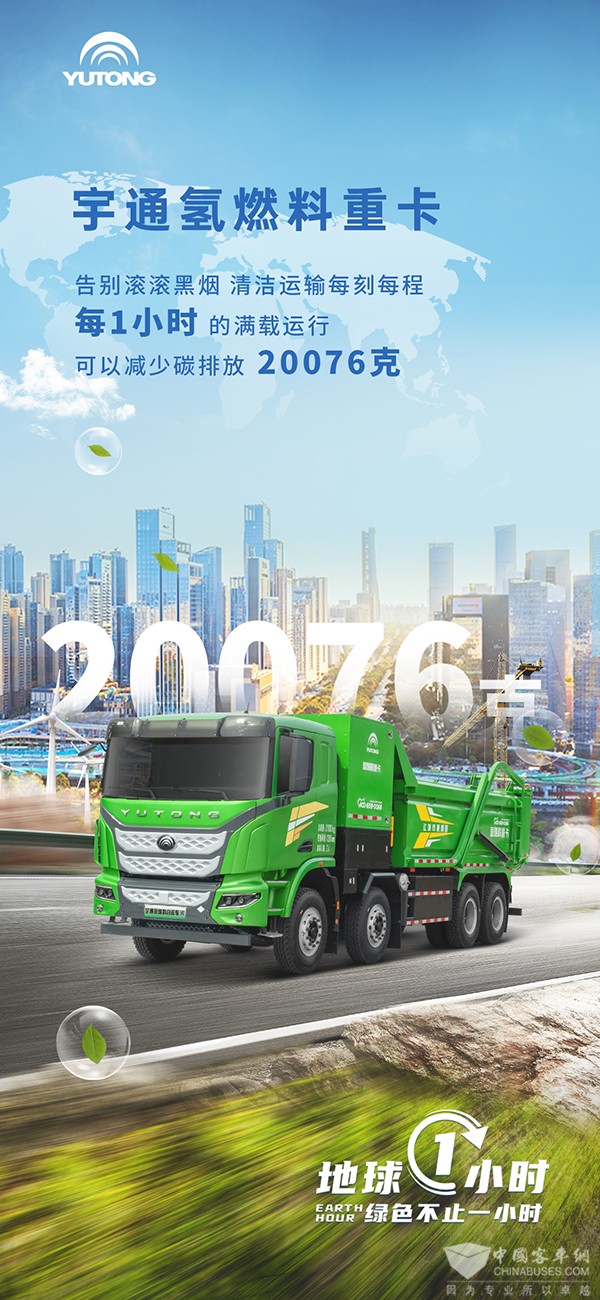 宇通 新能源商用车 地球一小时 燃料电池