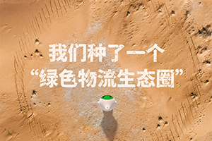 腾格里沙漠种下新希望 金龙客车携手地上铁打造绿色物流生态圈