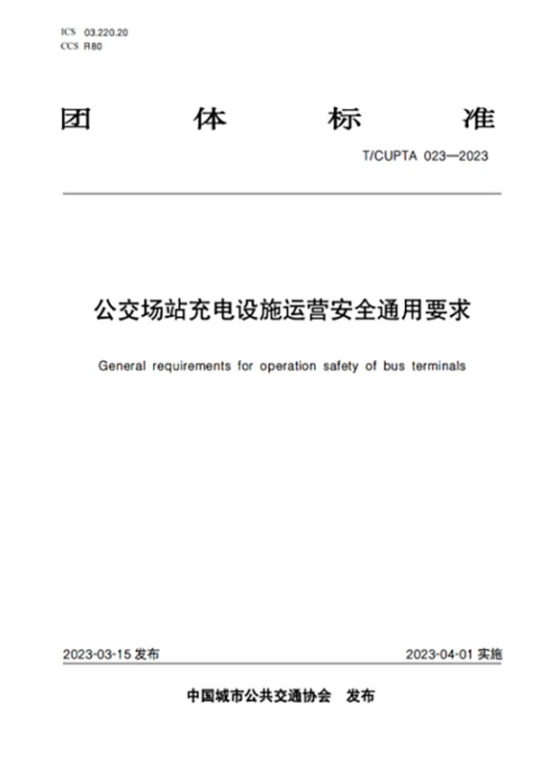 公交场站 充电设施 工程建设 运营安全 数据安全