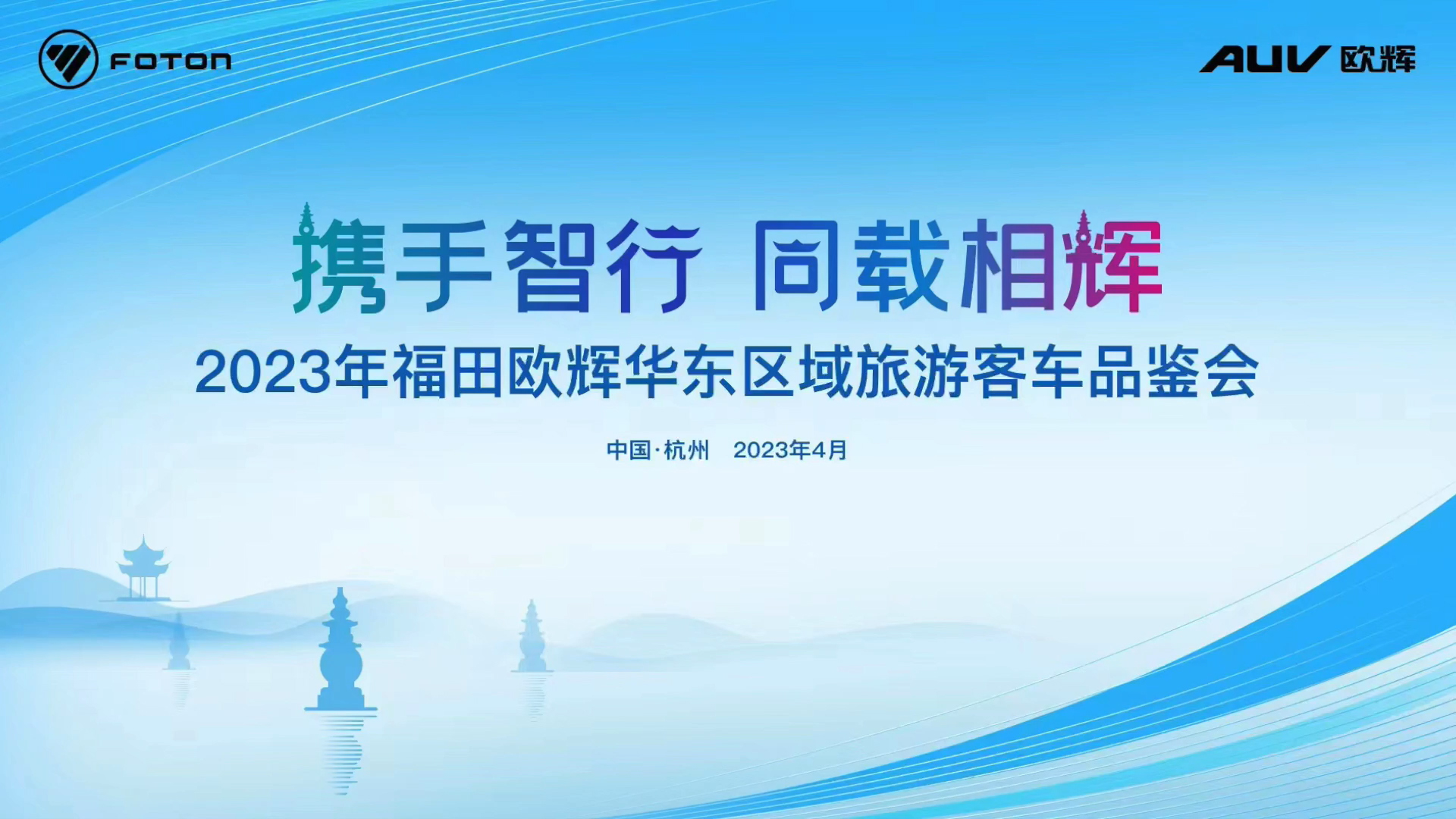 助力当地旅游客运发展 福田欧辉2023年华东区域品鉴会举行 助力当地旅游客运发展 福田欧辉2023年华东区域品鉴会举行