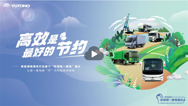 跟随宇通新能源商用车,重新认识一度电的价值和进阶之旅! 跟随宇通新能源商用车,重新认识一度电的价值和进阶之旅!