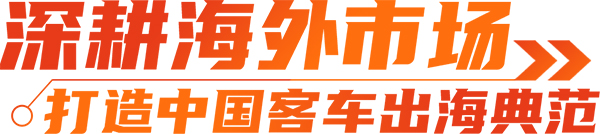 安凯客车 一带一路 国际市场发展 出海先行者