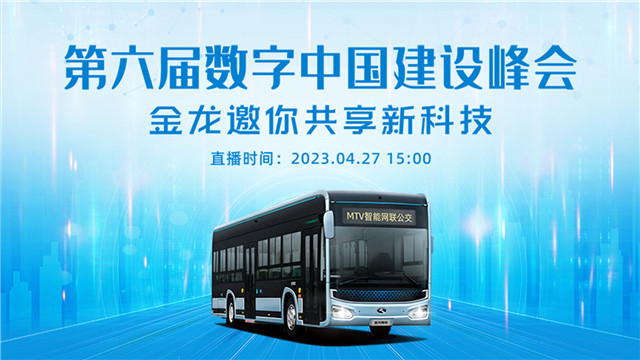 “新”中有“数”!金龙“黑科技”闪耀数字中国建设峰会 “新”中有“数”!金龙“黑科技”闪耀数字中国建设峰会